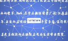 jiaoti2025必看！区块链落地应用盘点：立即了解未