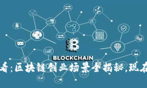 2024年必看：区块链创业场景全揭秘，现在就来了解！