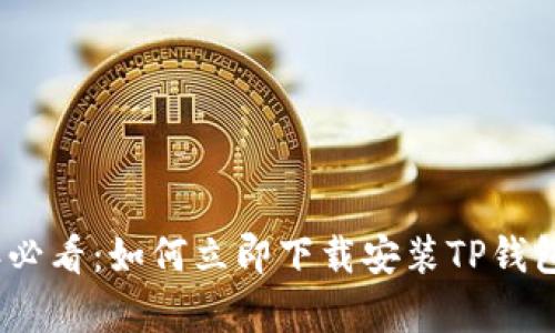 2025年必看：如何立即下载安装TP钱包安卓版