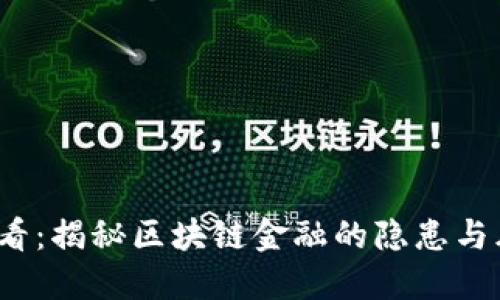 2025必看：揭秘区块链金融的隐患与风险管理