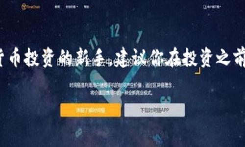 想要购买PERP币并使用TP钱包（Trust Wallet）进行存储，首先需要对加密货币的交易流程有一个基本的了解。以下是详细的步骤以及一些注意事项，希望能帮助你顺利购买PERP币。

1. 创建钱包
如果你还没有TP钱包，首先需要下载并安装TP钱包应用。该应用在Android和iOS平台都有提供。安装完成后，打开应用并创建一个新的钱包，按照提示设置密码并备份你的助记词。请务必妥善保管助记词，因为这关乎到你的资产安全。

2. 选择交易平台
在购买PERP币之前，你需要选择一个支持PERP交易的加密货币交易平台。常见的交易平台包括Binance、Huobi、OKEx等。你需要在这些平台上创建账号，并完成身份验证（KYC），这是为了确保交易的安全性和法律的合规性。

3. 充值法币或加密货币
一旦你的交易平台账号创建完成并验证通过，接下来需要为你的账户充值。许多交易平台支持法币充值，如人民币、美元等。你可以通过银行卡、支付宝等方式进行充值。此外，你也可以选择将其他加密货币（如BTC、ETH等）转入你的交易所账户。

4. 购买PERP币
在平台内找到PERP币的交易页面。一般来说，你可以看到PERP与BTC或USDT等其他币种的交易对。选择你打算交易的货币对后，输入购买PERP币的数量和价格，确认订单并提交交易。注意交易手续费，了解不同交易对的费率信息，有助于节省成本。

5. 转移至TP钱包
成功购买PERP币后，为了更安全地存储你的资产，建议将其转移到TP钱包。打开TP钱包，找到“接收”功能，复制你的PERP地址。回到交易平台，在资产管理页面选择提取或提现，输入你的TP钱包地址和提取数量。确认信息无误后，提交交易。通常在几分钟内，你的PERP币就会到账。

6. 安全提示
加密货币交易存在一定的风险，因此在进行交易时，你需要格外小心。首先，确保你使用的是官方网站，防止钓鱼网站；其次，定期更新你的TP钱包和交易平台的密码；最后，尽量使用双重认证（2FA）来提高账户的安全性。

7. 了解市场动态
购买PERP币后，建议你关注市场动态，了解PERP项目的发展情况。这不仅有助于你做出更明智的投资决策，还能帮助你应对市场波动。此外，参与社区讨论，获取更多有价值的信息，可以提高你的交易技巧。

总结
通过以上步骤，你应该能够顺利地购买PERP币并使用TP钱包进行安全存储。希望这篇指南对你有所帮助。如果你是加密货币投资的新手，建议你在投资之前多做功课，尽量减少风险。

PERP币, TP钱包, 加密货币购买, 交易平台/guanjianci