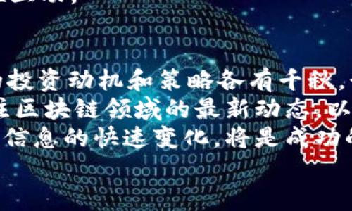 tiaoti2025必看：区块链投资项目群体分析，揭示未来投资趋势/tiaoti
区块链投资, 投资群体, 加密货币, 投资趋势/guanjianci

引言
在当今的数字化时代，区块链技术已不仅仅是加密货币的基础，更是多种行业颠覆革新的引擎。随着这一技术的不断发展，越来越多的投资者和群体开始关注并参与到区块链投资项目中。那么，具体有哪些投资群体在进行区块链投资呢？这篇文章将深入探讨区块链投资项目的各个群体，分析他们的特点和投资动机。

1. 传统投资者
首先，许多传统投资者在了解区块链技术后，也开始调整他们的投资组合，将加密货币及相关项目纳入考虑范围。例如，风险投资机构、对冲基金等传统金融机构正积极进入区块链领域，寻找创新的投资机会。
传统投资者的参与使得区块链项目的资金链更加稳固。然而，他们通常会更谨慎地评估项目的风险，注重团队的背景和项目的实用性。因此，这类投资者的进入不仅增加了市场的流动性，还能够在一定程度上提升项目的专业性和可信赖度。

2. 初创企业和创业者
除了传统投资者，初创企业和创业者也是区块链投资项目的重要参与者。他们通常利用区块链技术构建新的商业模式，推出创新的产品和服务。例如，去中心化金融（DeFi）平台的兴起就是初创企业利用区块链技术创造新市场的典型实例。
这群体的投资动机主要是希望通过区块链技术实现商业创新与价值创造。由于他们通常对技术有深入了解，因此更容易识别真正具备潜力的项目。不过，初创企业面临的风险也相对较大，因为区块链市场竞争激烈，失败的概率也是不可忽视的。

3. 技术爱好者与开发者
许多对区块链技术充满热情的开发者和技术爱好者，往往以个人投资者的身份参与到各种区块链项目中。他们不仅积极投资，还参与到项目的开发与改进中，从而推动技术的持续创新。
这群体的独特之处在于，他们往往具备较强的技术背景和对区块链的深刻理解，因此不容易被市场的短期波动所影响。他们更倾向于关注项目的长期价值，通常愿意在技术尚未成熟的情况下进行投资，期待未来的重大突破。

4. 独立投资者和小型投资者
此外，独立投资者和小型投资者也是区块链投资项目的重要组成部分。随着交易所的出现和市场透明度的提高，普通投资者能够更方便地购买和交易加密货币。因此，在近几年内，这一群体的数量显著增加。
这些投资者通常资金有限，更容易受到市场情绪的影响，投资决策往往依赖于各类信息和社交平台的推动。与此同时，他们也在寻找更高风险更高收益的投资机会，因此更愿意尝试新兴的区块链项目。

5. 公司和企业
随着区块链技术的成熟，越来越多的公司和大型企业开始将其应用于自身的业务中。这些企业通常会直接投资区块链项目，或者通过联合开发的方式参与技术的落地应用。
这些公司的参与不仅能为项目提供资金支持，还能为其提供市场渠道和用户基础。因此，企业在选择投资项目时，往往会关注其潜在的市场应用场景以及与自身业务的契合度。

6. 政府及非营利组织
近年来，一些政府和非营利组织也开始探索区块链技术在公共服务和透明度方面的应用。这些机构的投资动机主要是为了提升效率、增加透明度以及防止腐败等社会问题。
例如，一些国家已经开始试点区块链技术在选举、身份认证等方面的应用，期望通过技术手段来提高治理水平。这些项目的资金通常来自公共财政，因而需要更高的透明度和负责任的管理。

7. 学术机构和研究人员
学术机构和研究人员对区块链技术的关注与投资，往往注重于对基础技术的研究和教育。他们会投资于学术项目、研究基金或与区块链有关的教育课程，旨在推动学术界对区块链技术的理解与应用。
这些投资者的目标不仅是学术研究的推进，还可能影响未来技术的标准制定和政策制定。通过参与区块链研究，他们希望推动技术与社会的良性互动。

结论
综上所述，区块链投资项目的参与群体多种多样，包括传统投资者、初创企业、技术爱好者、独立投资者、企业、政府机构及学术机构等。不同群体的投资动机和策略各有千秋，形成了一个复杂而生动的市场生态。
随着时间的推移，区块链技术将继续演变，各个投资群体也将逐步适应市场的变化。因此，无论你是投资者、创业者还是技术爱好者，都应时刻关注区块链领域的最新动态，以把握未来的投资机会。
在这一技术不断进步的时代，早期参与者通常能收获更丰厚的投资回报。然而，投资永远伴随着风险，了解不同投资群体的动态和市场趋势，把握信息的快速变化，将是成功的关键。
因此，未来的投资路程或许充满挑战，但对于那些愿意主动学习和适应变化的投资者来说，区块链带来的机会依然是值得期待和珍惜的。