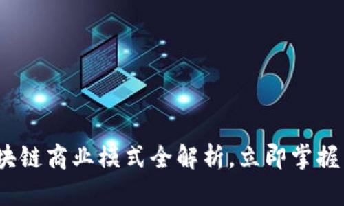 2025必看：区块链商业模式全解析，立即掌握未来商业趋势！