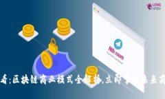 2025必看：区块链商业模式全解析，立即掌握未来
