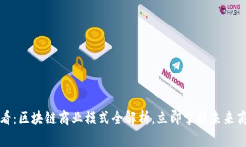 2025必看：区块链商业模式全解析，立即掌握未来商业趋势！