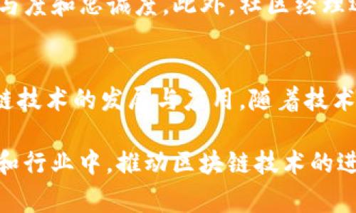 区块链技术是当前数字经济的重要基础，随着其应用范围的不断扩大，需求也在持续增长。区块链相关技术人员的种类繁多，各自扮演着不同的角色。下面将介绍一些常见的区块链相关技术人员。

### 1. 区块链开发者
区块链开发者是整个区块链项目实施的核心，他们负责设计、实现和维护区块链平台和应用。区块链开发者主要分为后端开发者和前端开发者。后端开发者侧重于区块链核心协议的编写，开发智能合约、共识机制等基础设施；而前端开发者主要负责用户界面的设计和实现，确保用户能够方便地与区块链网络交互。

### 2. 智能合约开发人员
智能合约是区块链技术的一项重要创新。智能合约开发人员专注于使用特定的编程语言（如Solidity、Vyper等）来创建和部署智能合约。他们需要理解区块链的机制以及合约逻辑，确保合约的安全性和有效性，防止潜在的漏洞和攻击。

### 3. 区块链架构师
区块链架构师负责设计和规划区块链网络的整体结构。他们需要综合考虑系统的可扩展性、安全性和性能，制定出一个高效的架构方案。此外，区块链架构师还需要与开发团队密切合作，确保项目能够按照既定目标顺利推进。

### 4. 安全专家
由于区块链技术涉及高度敏感的数据，因此区块链安全专家的角色至关重要。他们的主要职责是评估区块链系统的安全性，识别潜在的安全隐患，并制定相应的安全策略。安全专家需要具备丰富的网络安全知识和实战经验，帮助团队在设计和实施阶段增强系统的防护。

### 5. 数据分析师
区块链网络中生成大量的数据，数据分析师的角色是从中提取有价值的信息。他们利用数据分析工具和技术，对区块链数据进行深入分析，帮助企业做出更为准确的决策。数据分析师需要具备良好的统计学基础以及对区块链技术的深入理解，以便能够有效地解读和呈现数据。

### 6. 项目经理
项目经理负责区块链项目的整体规划、组织和协调工作。他们需要具备项目管理的专业知识，能够有效管理团队成员、资源和时间。项目经理还需要与客户沟通，理解他们的需求，并确保项目在预算和时间范围内完成。

### 7. 产品经理
产品经理的职责是根据市场需求和用户反馈，定义区块链产品的功能和特性。他们会进行市场调研，分析竞争对手，确保产品的方向符合市场趋势。此外，产品经理还需要协调开发团队和其他部门的工作，确保产品按时上线。

### 8. 法律顾问
区块链技术的应用涉及诸多法律法规，因此法律顾问的角色至关重要。他们负责确保区块链项目符合相关法律法规，提供法律建议和修改意见。此外，法律顾问还需要关注区块链技术带来的新兴法律问题，例如数字资产归属、数据隐私等，确保项目的合规性。

### 9. 教育与培训专家
随着区块链技术的普及，教育与培训专家的需求愈加明显。他们致力于为企业和个人提供区块链知识的培训，包括技术培训和市场应用培训。教育与培训专家需要具备深入的专业知识，能够将复杂的概念地传达给学习者。

### 10. 社区经理
区块链项目的成功离不开用户和社区的支持。社区经理负责维护和管理项目的社区，与用户进行沟通，回应他们的疑问和建议，提高用户的参与度和忠诚度。此外，社区经理还需要组织线下活动和线上宣传，提升项目的知名度和影响力。

### 总结
区块链技术人员广泛分布于不同的领域，各自负责不同的任务和职责。无论是开发者、架构师，还是安全专家、项目经理，他们共同推动了区块链技术的发展与应用。随着技术的不断进步和市场需求的日益增加，区块链相关技术人员的角色将愈加重要。

在未来，我们可以预见，随着区块链的广泛 Adoption，可能会出现更多新兴职业和岗位。这些技术人员将不仅限于技术层面，而是在多个领域和行业中，推动区块链技术的进一步融合与创新。因此，若你对区块链技术充满热情并希望在这个领域发展，掌握以下职业技能与知识呼之欲出。