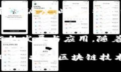 区块链技术是当前数字经济的重要基础，随着其