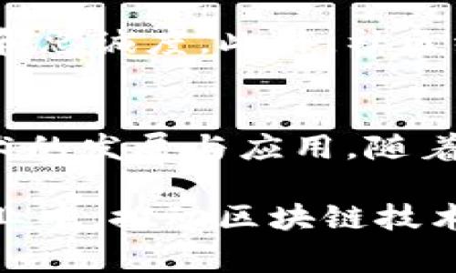 区块链技术是当前数字经济的重要基础，随着其应用范围的不断扩大，需求也在持续增长。区块链相关技术人员的种类繁多，各自扮演着不同的角色。下面将介绍一些常见的区块链相关技术人员。

### 1. 区块链开发者
区块链开发者是整个区块链项目实施的核心，他们负责设计、实现和维护区块链平台和应用。区块链开发者主要分为后端开发者和前端开发者。后端开发者侧重于区块链核心协议的编写，开发智能合约、共识机制等基础设施；而前端开发者主要负责用户界面的设计和实现，确保用户能够方便地与区块链网络交互。

### 2. 智能合约开发人员
智能合约是区块链技术的一项重要创新。智能合约开发人员专注于使用特定的编程语言（如Solidity、Vyper等）来创建和部署智能合约。他们需要理解区块链的机制以及合约逻辑，确保合约的安全性和有效性，防止潜在的漏洞和攻击。

### 3. 区块链架构师
区块链架构师负责设计和规划区块链网络的整体结构。他们需要综合考虑系统的可扩展性、安全性和性能，制定出一个高效的架构方案。此外，区块链架构师还需要与开发团队密切合作，确保项目能够按照既定目标顺利推进。

### 4. 安全专家
由于区块链技术涉及高度敏感的数据，因此区块链安全专家的角色至关重要。他们的主要职责是评估区块链系统的安全性，识别潜在的安全隐患，并制定相应的安全策略。安全专家需要具备丰富的网络安全知识和实战经验，帮助团队在设计和实施阶段增强系统的防护。

### 5. 数据分析师
区块链网络中生成大量的数据，数据分析师的角色是从中提取有价值的信息。他们利用数据分析工具和技术，对区块链数据进行深入分析，帮助企业做出更为准确的决策。数据分析师需要具备良好的统计学基础以及对区块链技术的深入理解，以便能够有效地解读和呈现数据。

### 6. 项目经理
项目经理负责区块链项目的整体规划、组织和协调工作。他们需要具备项目管理的专业知识，能够有效管理团队成员、资源和时间。项目经理还需要与客户沟通，理解他们的需求，并确保项目在预算和时间范围内完成。

### 7. 产品经理
产品经理的职责是根据市场需求和用户反馈，定义区块链产品的功能和特性。他们会进行市场调研，分析竞争对手，确保产品的方向符合市场趋势。此外，产品经理还需要协调开发团队和其他部门的工作，确保产品按时上线。

### 8. 法律顾问
区块链技术的应用涉及诸多法律法规，因此法律顾问的角色至关重要。他们负责确保区块链项目符合相关法律法规，提供法律建议和修改意见。此外，法律顾问还需要关注区块链技术带来的新兴法律问题，例如数字资产归属、数据隐私等，确保项目的合规性。

### 9. 教育与培训专家
随着区块链技术的普及，教育与培训专家的需求愈加明显。他们致力于为企业和个人提供区块链知识的培训，包括技术培训和市场应用培训。教育与培训专家需要具备深入的专业知识，能够将复杂的概念地传达给学习者。

### 10. 社区经理
区块链项目的成功离不开用户和社区的支持。社区经理负责维护和管理项目的社区，与用户进行沟通，回应他们的疑问和建议，提高用户的参与度和忠诚度。此外，社区经理还需要组织线下活动和线上宣传，提升项目的知名度和影响力。

### 总结
区块链技术人员广泛分布于不同的领域，各自负责不同的任务和职责。无论是开发者、架构师，还是安全专家、项目经理，他们共同推动了区块链技术的发展与应用。随着技术的不断进步和市场需求的日益增加，区块链相关技术人员的角色将愈加重要。

在未来，我们可以预见，随着区块链的广泛 Adoption，可能会出现更多新兴职业和岗位。这些技术人员将不仅限于技术层面，而是在多个领域和行业中，推动区块链技术的进一步融合与创新。因此，若你对区块链技术充满热情并希望在这个领域发展，掌握以下职业技能与知识呼之欲出。