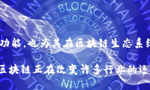 区块链技术已经被广泛应用于多个行业，许多公司积极探索其潜力。以下是一些在区块链领域具有概念或应用的公司：

### 1. **IBM**
IBM一直在推动区块链技术的发展，特别是在供应链管理和金融服务方面。其IBM Blockchain平台旨在帮助企业构建和基于区块链的应用。

### 2. **微软**
微软通过其Azure区块链服务支持各种区块链应用的构建与开发。它为企业提供了安全的数据存储和智能合约的功能。

### 3. **Salesforce**
Salesforce在其平台中引入了区块链功能，允许用户创建分散的可信任的数据共享应用。这一发展旨在提升客户关系管理的透明度和效率。

### 4. **亚马逊**
亚马逊通过AWS区块链模板提供了快速构建区块链网络的能力，适用于不同规模的企业，帮助其数字化转型。

### 5. **Coinbase**
虽然主要是一家加密货币交易所，但Coinbase也在探索区块链技术的应用，比如加密支付解决方案和去中心化金融服务（DeFi）。

### 6. **Facebook (Meta)**
Facebook早期推出的Libra项目（现已更名为Diem）旨在通过区块链技术提供全球性数字货币，尽管该项目经历了一些波折，仍然引起了广泛的关注。

### 7. **Ripple**
Ripple专注于为金融机构提供基于区块链的支付解决方案，其RippleNet网络旨在加速国际汇款，并降低成本。

### 8. **Alibaba**
阿里巴巴通过其技术部门在区块链领域进行了多项投资，尤其在供应链和版权管理方面进行了积极探索。

### 9. **Chain**
Chain专注于为金融机构提供私有区块链解决方案，帮助其改善资产管理和交易执行的效率。

### 10. **Tezos**
Tezos是一种自我修正的区块链平台，旨在允许开发者创建智能合约。他们的治理模型和链上升级功能，也为其在区块链生态系统中赢得了关注。

这些公司展示了区块链技术在商业中的广泛应用潜力，从金融到供应链管理，再到客户关系管理，区块链正在改变许多行业的运作方式。随着技术的不断进步，未来可能会有更多的公司加入这一行列，推动区块链的创新和应用。