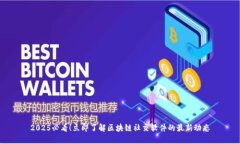 2025必看！立即了解区块链社交软件的最新动态