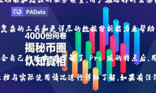 在回答您的问题之前，我们需要澄清一下“T P 钱包”和“Pro 版”的具体指代。不过，一般来说，任何数字钱包或金融应用的“Pro 版”通常会在功能、服务和用户体验上与基础版存在一些差异。以下是一些可能的区别：

1. 功能差异
Pro 版通常会提供更多高级功能。例如，在交易功能上，用户可能会在 Pro 版中获得更高的交易限额、更多样化的资产支持以及更快速的交易体验。

2. 用户界面和体验
在用户界面上，Pro 版可能会经过，提供更直观和用户友好的交互设计。这包括但不限于简化的导航方式、更多的自定义选项以及快捷的访问功能，这能够让用户更高效地进行操作。

3. 安全性增强
对于拥有较高资金存储和操作需求的用户，Pro 版可能提供额外的安全性措施，例如双重身份验证、交易确认通知或更先进的数据加密技术，以保护用户的资产和隐私。

4. 客户支持服务
使用 Pro 版的用户通常会享有更优质的客户服务，包括更快的响应时间和更专业的技术支持。 这对于需要频繁进行交易或解决问题的用户尤为重要。

5. 费用和佣金
值得注意的是，Pro 版可能需要支付更高的使用费用或佣金，这些费用通常是为了抵消高级功能和增强的服务质量。用户在选择时需要综合考虑这些费用与所提供的价值之间的平衡。

6. 适用用户群体
基础版可能更倾向于普通用户，而 Pro 版则更适合专业交易员或投资者，因为他们需要更复杂的工具和更详尽的数据分析能力来帮助他们的决策。

总结
在选择 T P 钱包的不同版本时，用户应根据自身的需求、交易频率以及资金能力来决定适合自己的版本。在了解了 Pro 版的特点后，用户可以更好地做出决策，确保能够充分利用钱包的功能，为自己的数字资产管理提供便利。

以上是关于 T P 钱包 Pro 版与基础版区别的一些常见信息，具体情况还需要根据官方文档与实际使用情况进行详细了解。如果有任何具体的功能需求或问题，建议直接查看 T P 钱包的官方网站或官方文档。
