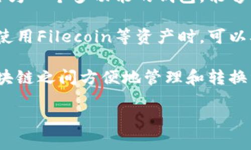 当然可以，FIL（Filecoin）和TP钱包（TokenPocket）之间可以有多种关联性。以下是FIL与TP钱包之间的一些相关点：

1. **资产存储**：TP钱包支持多种加密货币和区块链资产，包括FIL。用户可以通过TP钱包安全地存储他们的Filecoin资产。

2. **交易功能**：TP钱包提供便捷的交易功能，用户可以轻松地在TP钱包上进行FIL的买卖和转账，增强了用户的使用体验。

3. **去中心化应用接入**：Filecoin是一个去中心化存储网络，TP钱包作为一个多功能的钱包，能够接入Filecoin生态中的去中心化应用（DApp），让用户能够更方便地使用。

4. **安全性与隐私保护**：TP钱包提供了多个层次的安全保障，用户在使用Filecoin等资产时，可以确保资金的安全性和隐私性。

5. **跨链功能**：TP钱包还支持多条区块链，可以帮助用户在不同的区块链之间方便地管理和转换资产，这使得Filecoin用户能够灵活地管理他们的资产。

如果您有更具体的问题或需要深入了解某个方面，请告诉我！